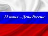 12 июня - День России