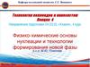 Технология коллоидов и наносистем. Лекция 4. Физико-химические основы нуклеации и технологии формирования новой фазы