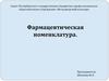 Фармацевтическая номенклатура