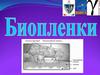 Биопленки