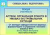 Аптеки. Організація роботи в умовах екстремальних ситуацій (частина 1)