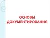 Основы документирования