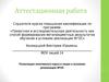 Аттестационная работа.   Разработка программы по внеурочной деятельности в 5 классе «Добро пожаловать в Великобританию»