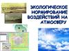 Экологическое нормирование воздействий на атмосферу