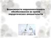 Возможности медикаментозного обезболивания во время хирургических вмешательств