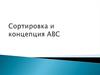 Сортировка и концепция АВС