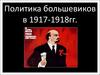 Политика большевиков в 1917-1918гг
