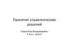Принятие управленческих решений