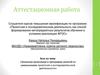 Аттестационная работа. Значение включения в программу занятий со школьниками проектной и исследовательской деятельности