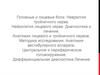 Головные и лицевые боли. Невралгия тройничного нерва