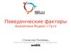 Поведенческие факторы. Аналитика. Яндекс / Гугл