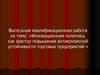 Инновационная политика как фактор повышения антикризисной устойчивости торговых предприятий