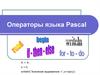 Операторы языка Pascal