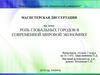Роль глобальных городов в современной мировой экономике