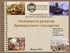 Особенности развития Древнерусского государства