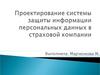 Проектирование системы защиты информации персональных данных в страховой компании