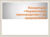Концепция «бережливое производство» на предприятие