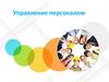 Управление персоналом