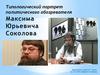 Типологический портрет политического обозревателя Максима Юрьевича Соколова