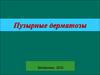 Пузырные дерматозы