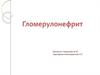 Гломерулонефрит. Бүйрек шумақтарының екі жақты жайылмалы иммунды ауруы