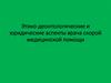 Этико-деонтологические и юридические аспекты врача скорой медицинской помощи