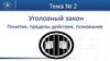 Уголовный закон. Понятие, пределы действия, толкование