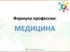 Формула профессии: медицина