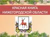 Красная книга Нижегородской области