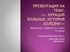 Курация больных. История болезни