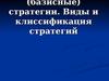 Эталонные (базисные) стратегии. Виды и клиссификация стратегий