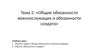 Общие обязанности военнослужащих и обязанности солдата