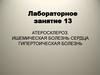 Атеросклероз. Ишемическая болезнь сердца. Гипертоическая болезнь