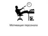 Мотивация персонала