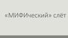 Творческий слет МИФИ