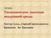 Гигиеническое значение воздушной среды