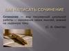 Как написать сочинение