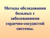 Методы обследования больных с заболеваниями сердечно-сосудистой системы