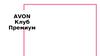 Avon Клуб Премиум