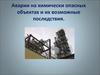 Аварии на химически опасных объектах и их возможные последствия