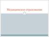 Медицинское страхование