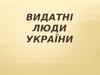 Видатні люди України