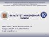 Российский химико-технологический университет имени Д.И. Менделеева. Факультет инженерной химии