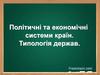 Політичні та економічні системи. Типологія держав