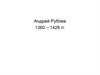 Андрей Рублев (1360-1428)