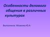 Особенности делового общения в различных культурах