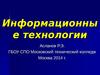 Информационные технологии. Лекция 1. Введение