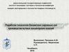 Разработка технологии бисквитных пирожных для производства мучных кондитерских изделий