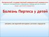 Болезнь Пертеса у детей
