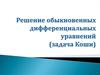 Решение обыкновенных дифференциальных уравнений (задача Коши)